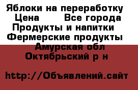 Яблоки на переработку › Цена ­ 7 - Все города Продукты и напитки » Фермерские продукты   . Амурская обл.,Октябрьский р-н